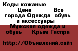 Кеды кожаные Michael Kors  › Цена ­ 3 500 - Все города Одежда, обувь и аксессуары » Мужская одежда и обувь   . Крым,Гаспра